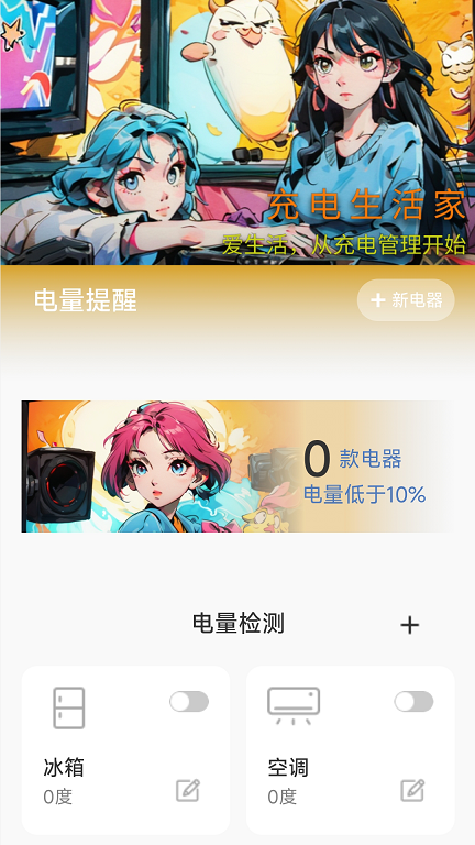 充电生活家