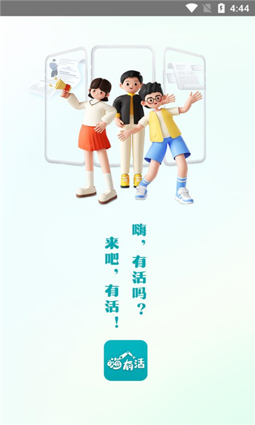 嗨有活
