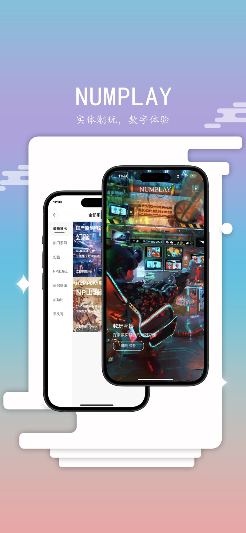 NUMPLAY幻脑app