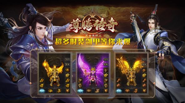 尊腾传奇官方版