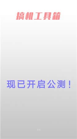 搞机工具箱手机版