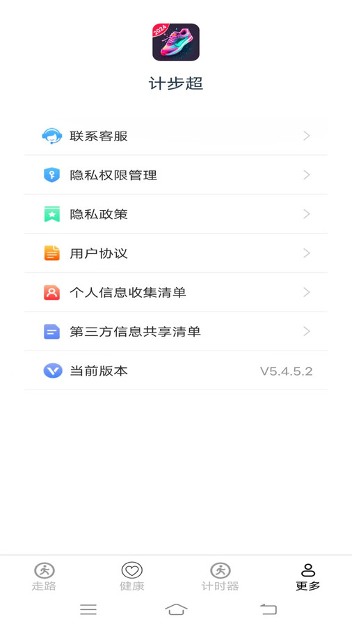 计步超安卓版