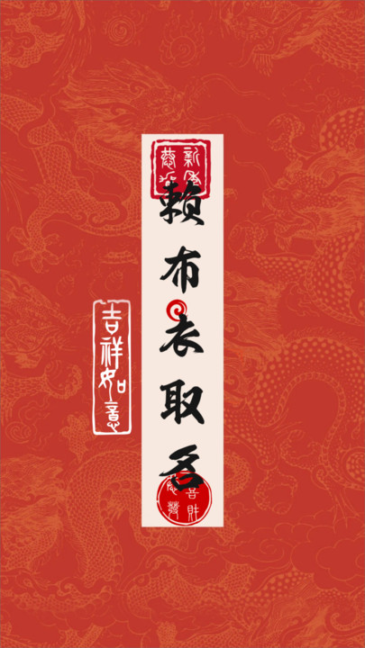 赖布衣取名