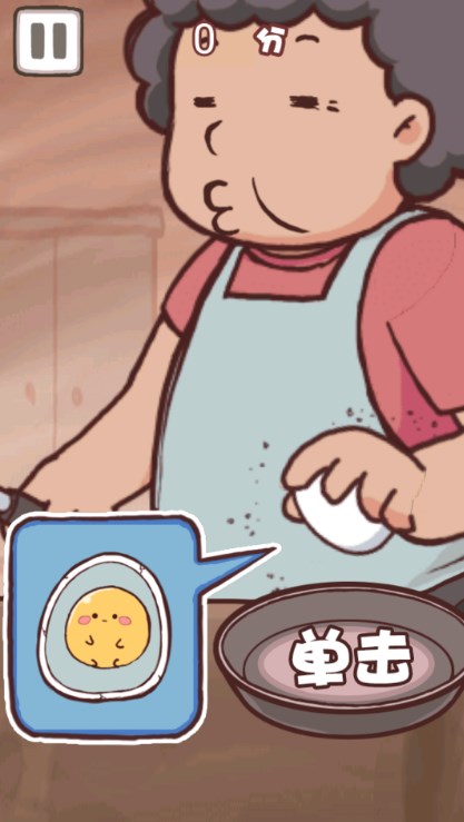 老妈煎蛋游戏