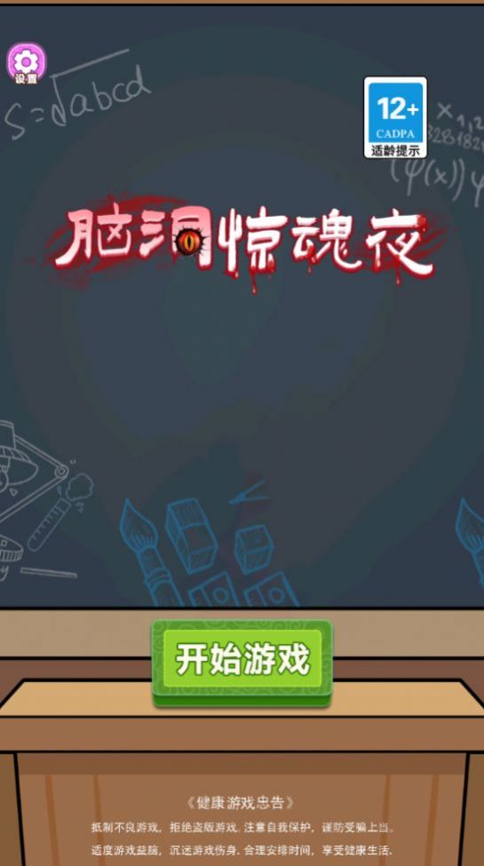 脑洞惊魂夜下载