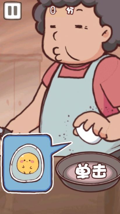 老妈煎蛋正式版