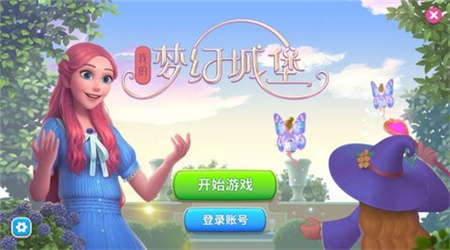 我的梦幻城堡中文版