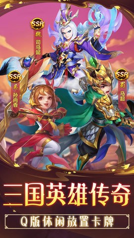三国英雄传奇单机版