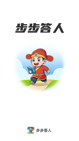 步步答人手机版