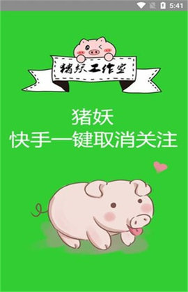 猪妖快手app取关软件下载