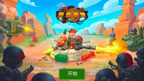 海岛英雄最新版