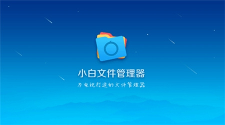 小白文件管理器TV版下载