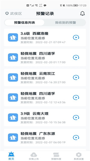 成都地震预警