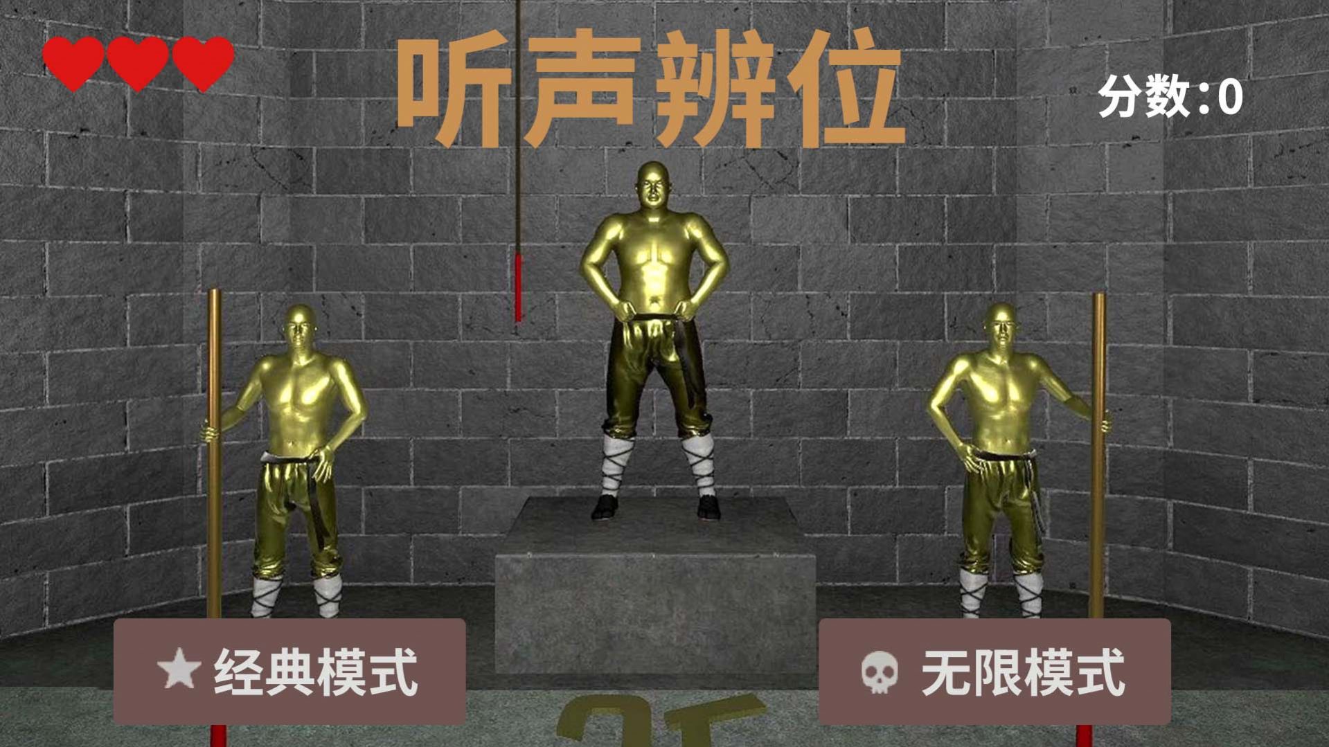 听声变位铜人游戏安卓版