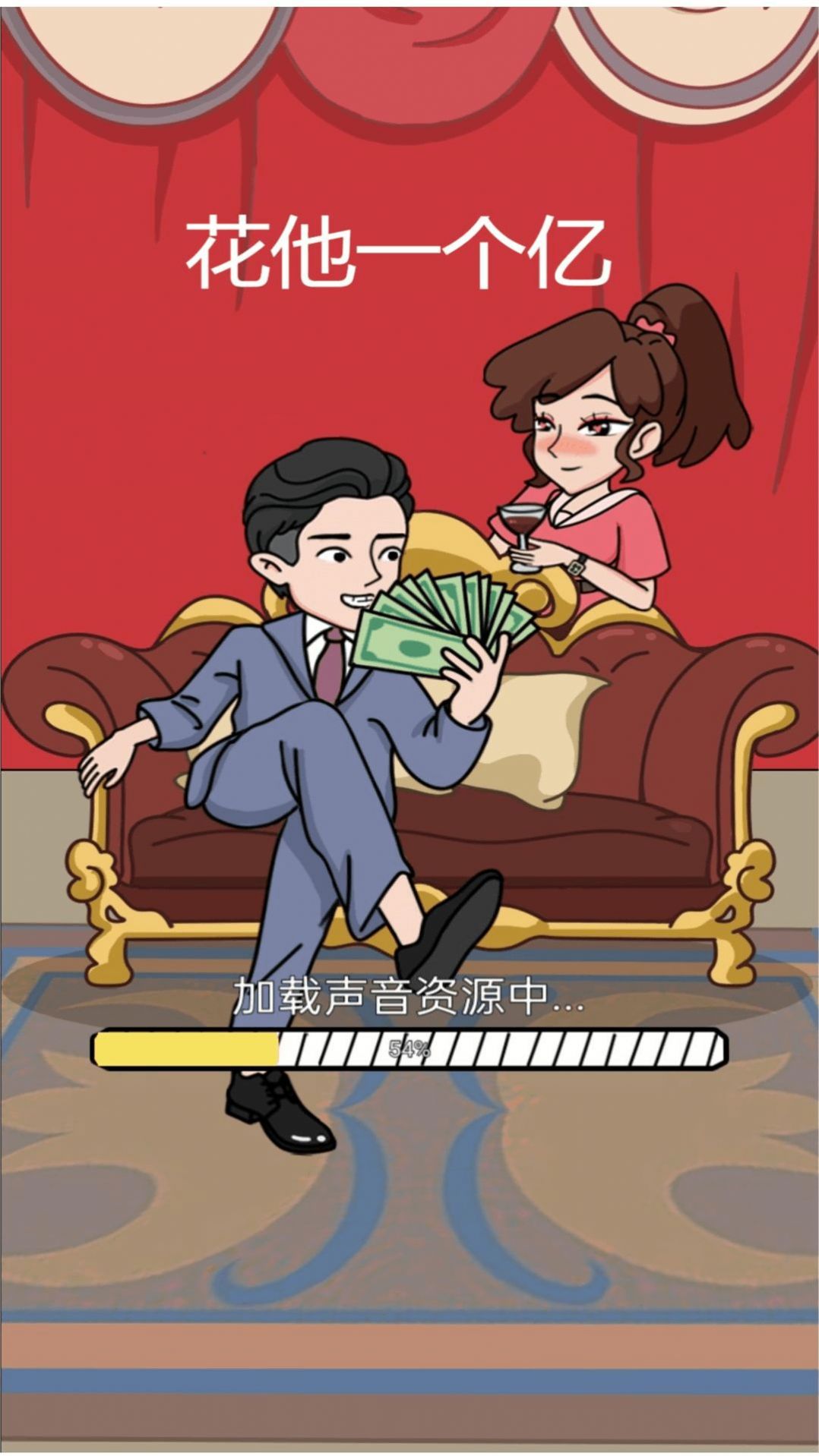 花他一个亿内置菜单版