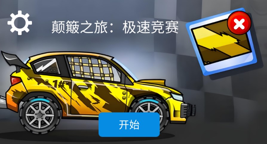 颠簸之旅极速竞赛游戏