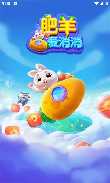 肥羊爱消消下载红包版