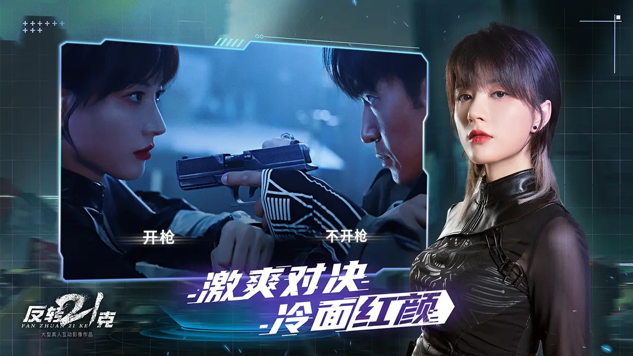反转21克手游