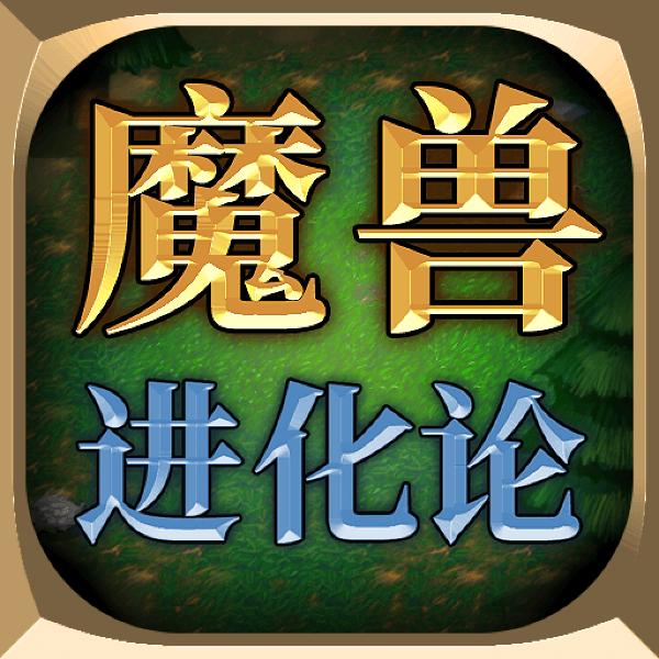 魔兽进化论下载安装