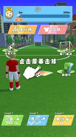 足球神射手无限金币版