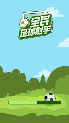 足球神射手无限金币版