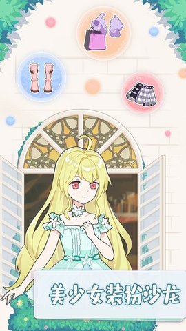 美少女装扮沙龙官方版