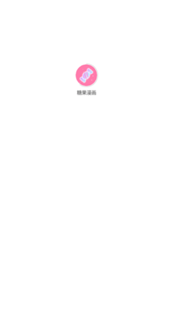 糖果漫画手机版下载