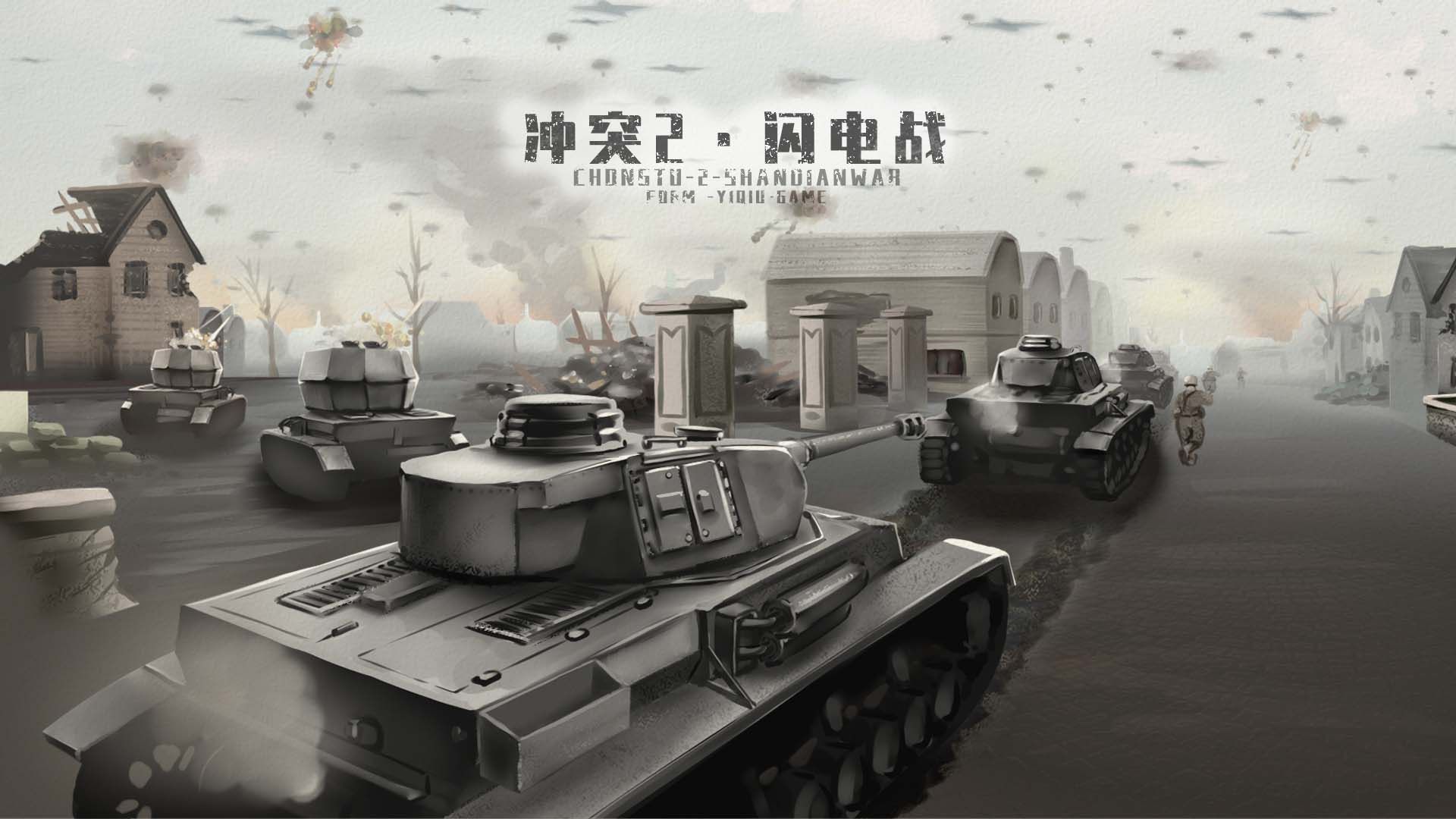 冲突2闪电战手游