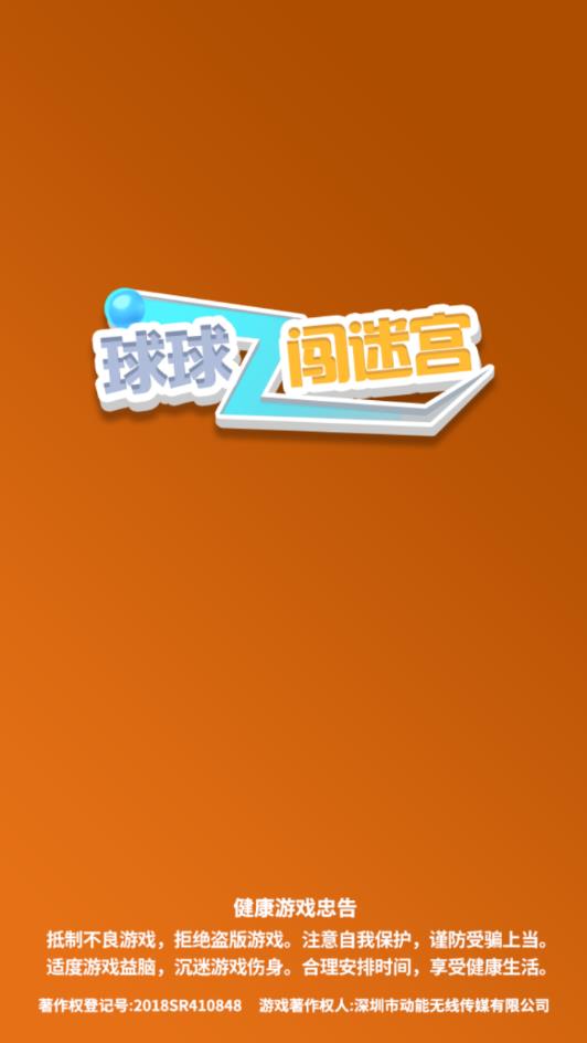 球球闯迷宫游戏