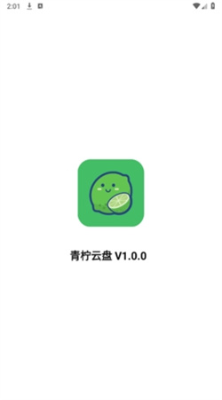青柠云盘最新版下载
