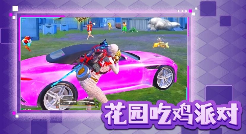 花园吃鸡派对手机版