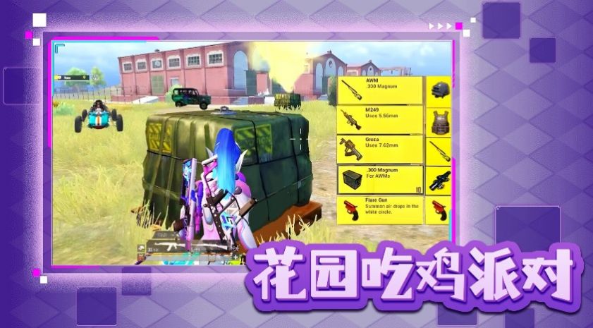花园吃鸡派对手机版