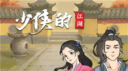 少侠的江湖游戏下载安装