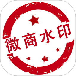 微商水印相机app
