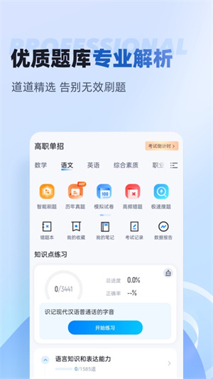 职教高考聚题库