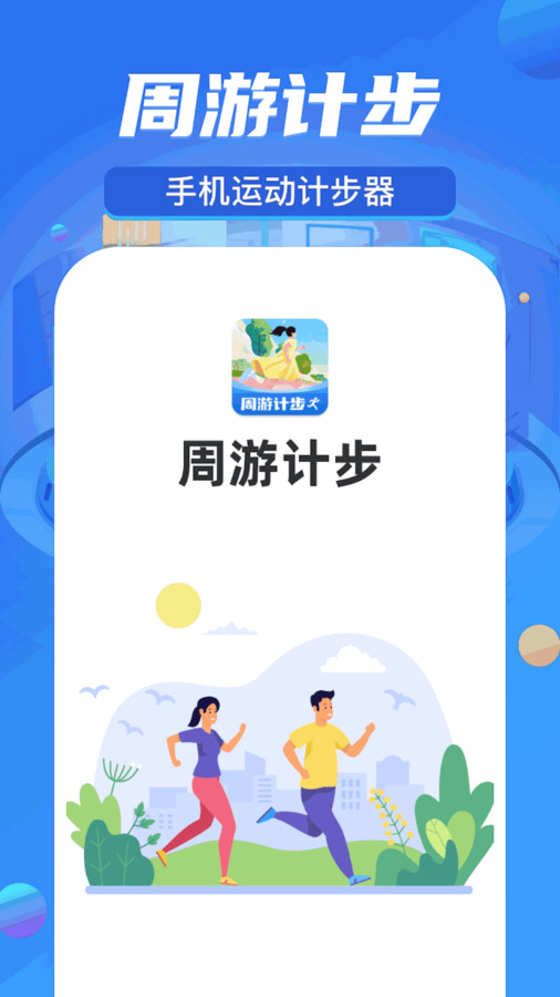 周游计步