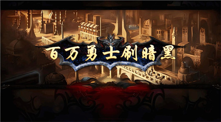 百万勇士刷暗黑手机版下载