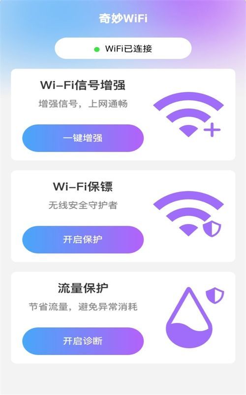 奇妙WiFi