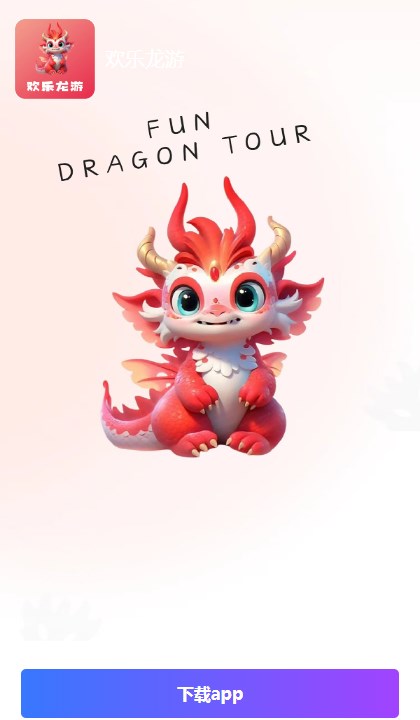 欢乐龙游