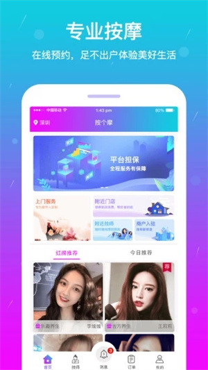 按个摩app