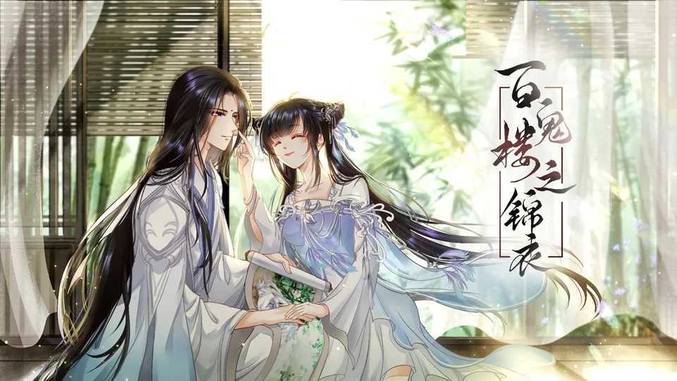 百鬼楼之锦衣中文版