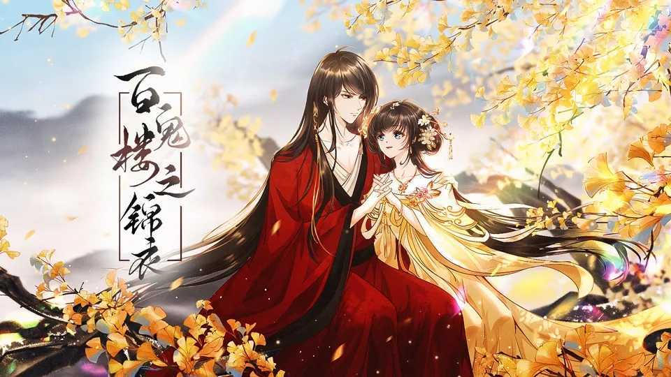 百鬼楼之锦衣中文版