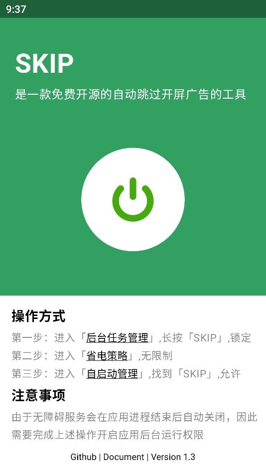 skip跳过广告软件app