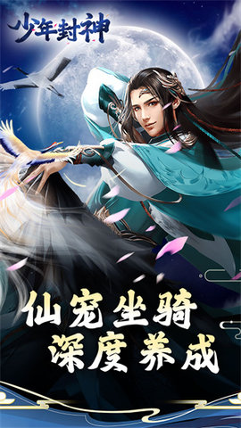 少年封神凡人修仙安卓版