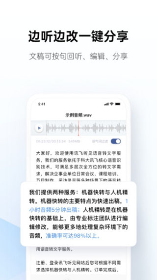 讯飞听见