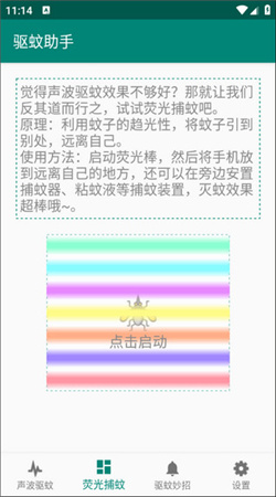 驱蚊助手解锁版app