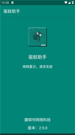驱蚊助手解锁版app