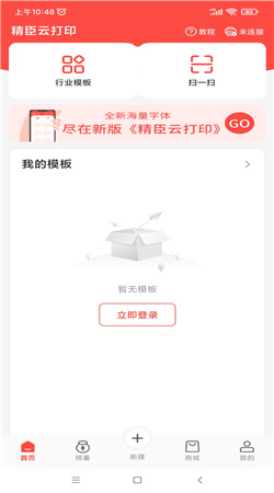 精臣云打印手机版下载