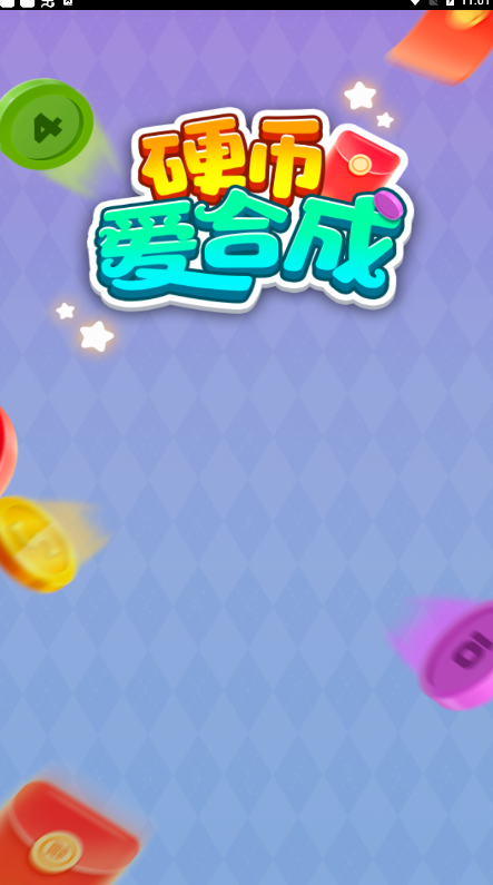 硬币爱合成红包版
