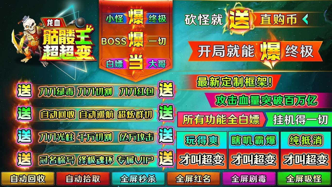 龙血骷髅王超超变手游